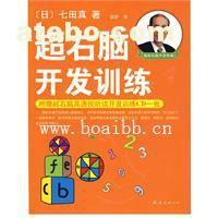 【超右腦開(kāi)發(fā)訓(xùn)練(附CD光盤(pán)) (日)七田真 著,袁靜 譯】,價(jià)格,廠家,圖片,供應(yīng)商,庫(kù)存辦公、文教用品,廣州博愛(ài)寶貝潛能開(kāi)發(fā)研究中心 - 產(chǎn)品庫(kù) - 阿土伯交易網(wǎng)